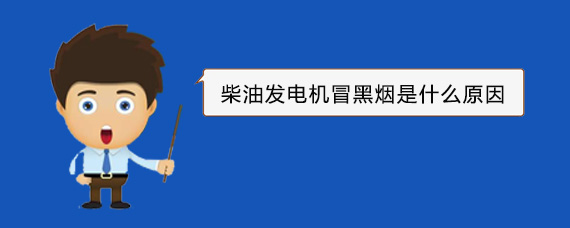 垦利柴油发电机冒黑烟是什么原因